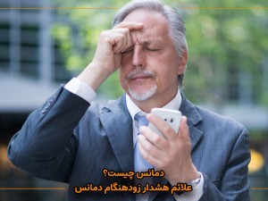 علائم هشدار زودهنگام دمانس