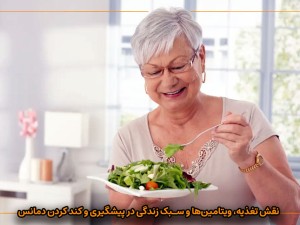 نقش تغذیه، ویتامین‌ها و سبک زندگی در پیشگیری و کند کردن دمانس