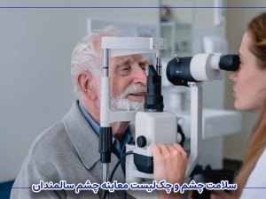 سلامت چشم و چک‌لیست معاینه چشم سالمندان