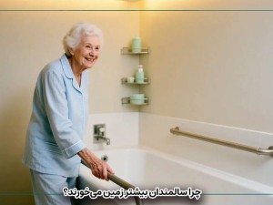 چرا سالمندان بیشتر زمین می‌خورند؟