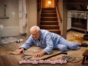 خطرناک‌ترین نقاط خانه برای سالمندان