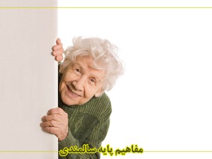 مفاهیم پایه سالمندی