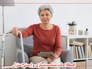 مفاهیم مناسب‌سازی و ایمنی منزل
