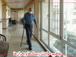 حوادث، ریسک‌ها و بحران‌ها