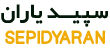 سپیدیاران