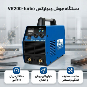 دستگاه جوش 200 آمپر ویوارکس مدل VR200-turbo