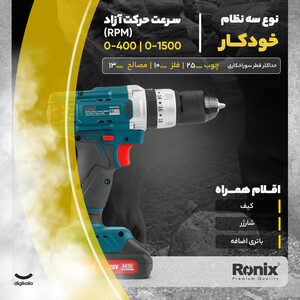 دریل پیچ گوشتی  رونیکس مدل شارژی کد 8620