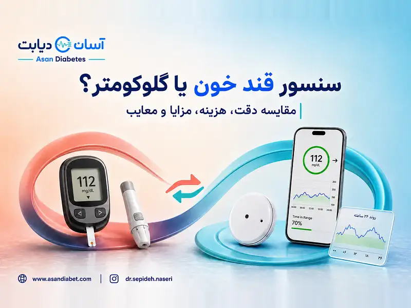 تفاوت سنسور قند خون و دستگاه | مزایا، معایب و انتخاب