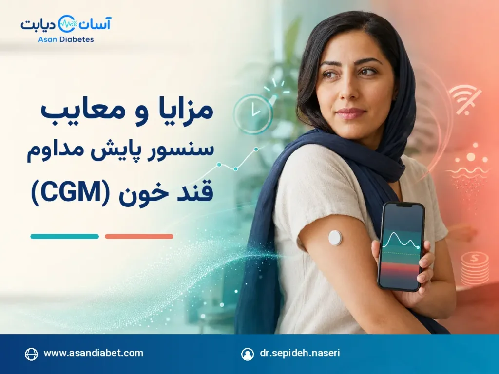مزایا و معایب سنسور پایش مداوم قند خون (CGM)