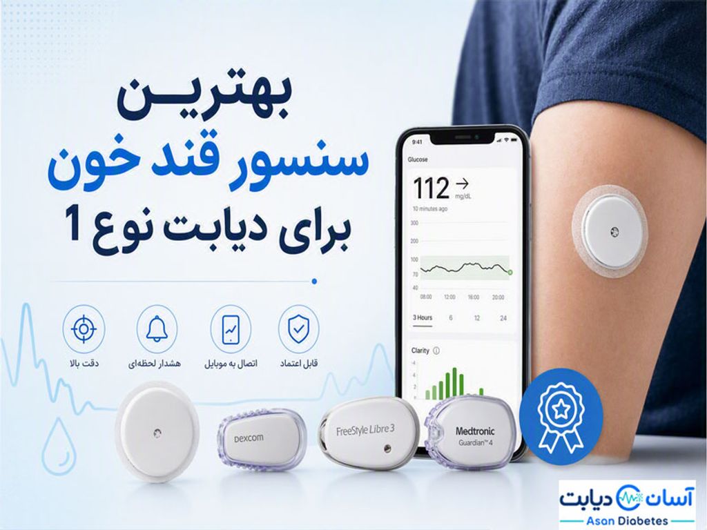 بهترین سنسور قند خون برای دیابت نوع 1 | معیارهای انتخاب