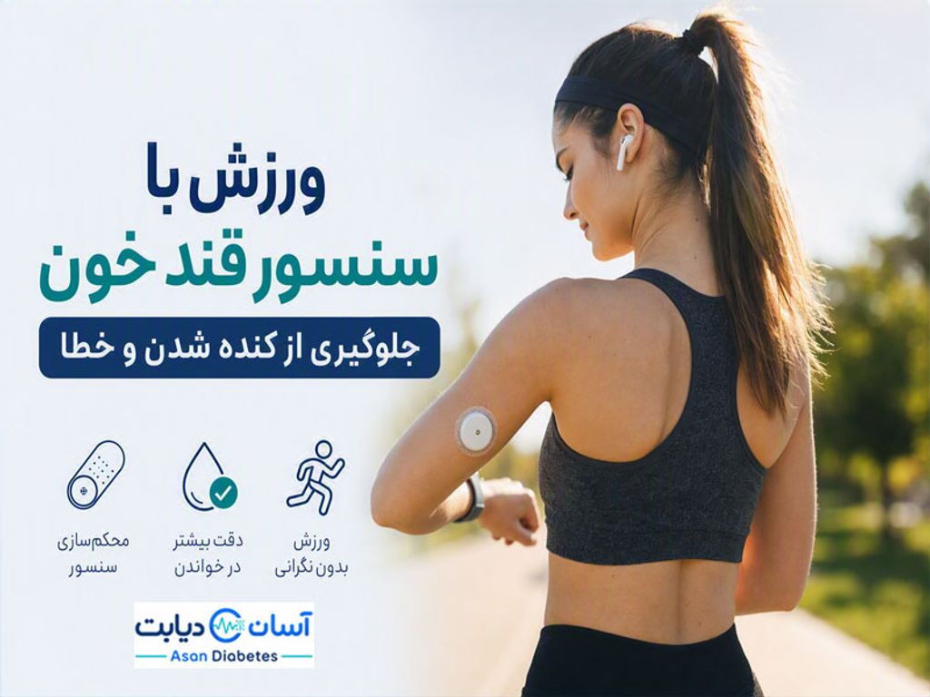 ورزش با سنسور قند خون | جلوگیری از کنده شدن و خطا
