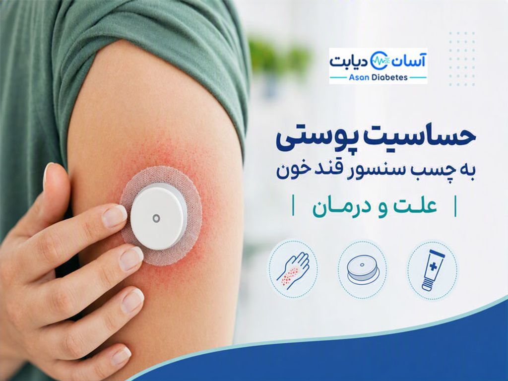 حساسیت پوستی به چسب سنسور قند خون | علت و درمان