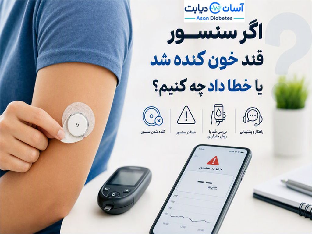 اگر سنسور قند خون کنده شد یا خطا داد چه کنیم؟