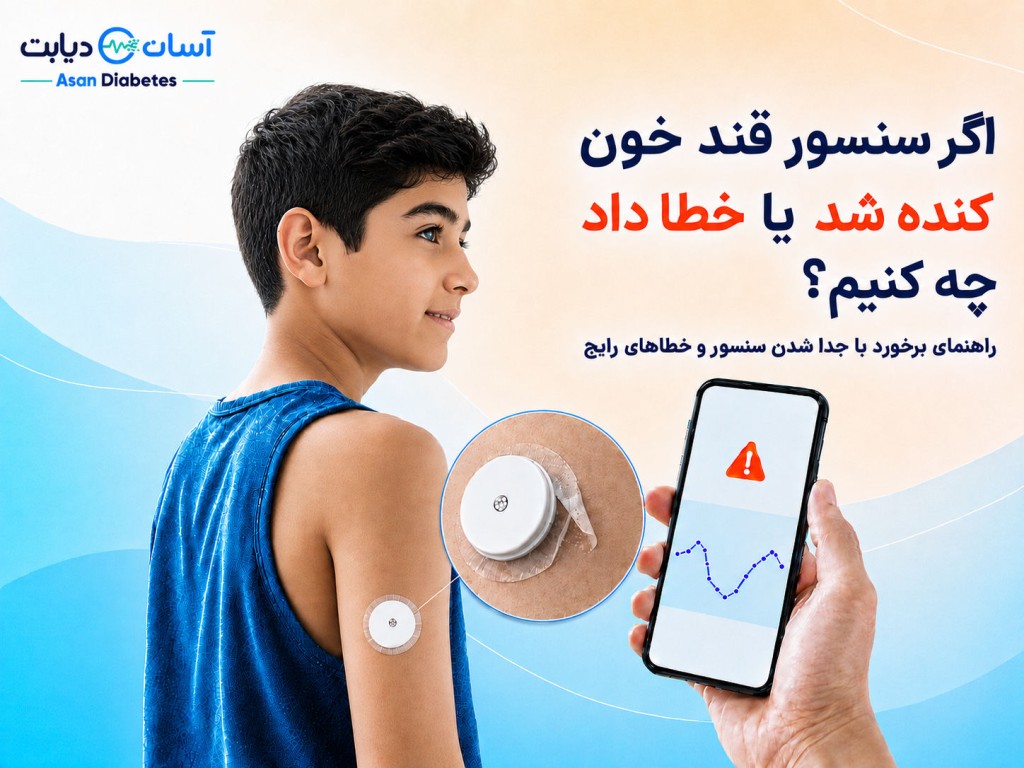 اگر سنسور قند خون کنده شد یا خطا داد چه کنیم؟