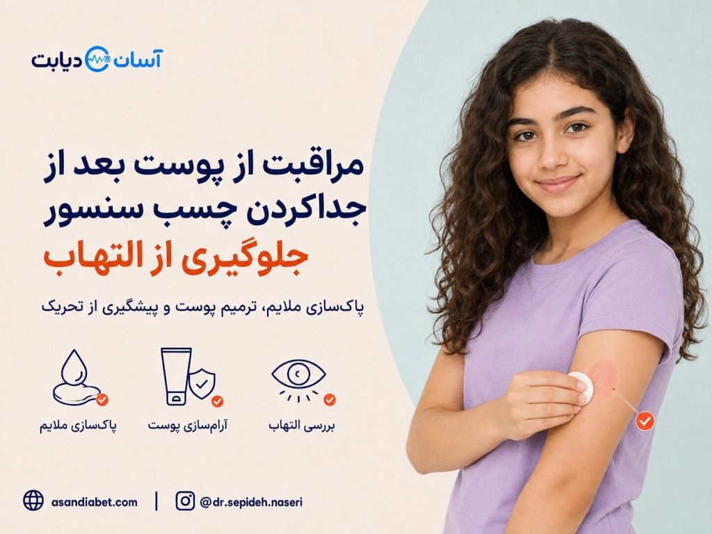 مراقبت از پوست بعد از جدا کردن چسب سنسور | جلوگیری از التهاب