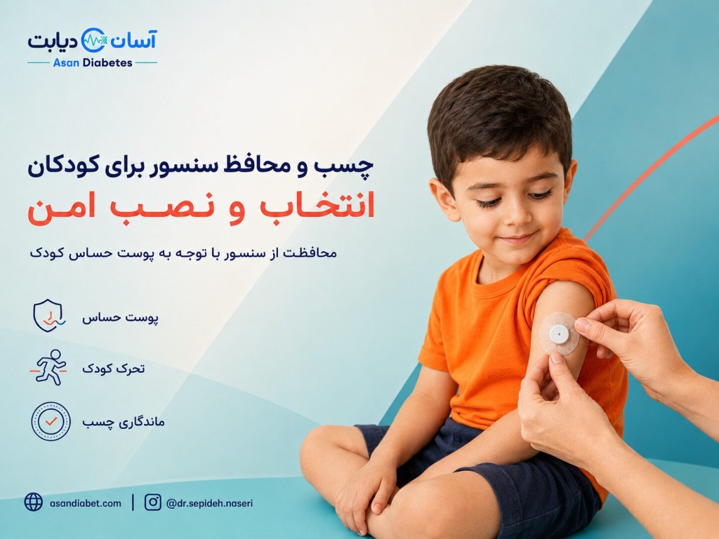چسب و محافظ سنسور برای کودکان | انتخاب و نصب امن