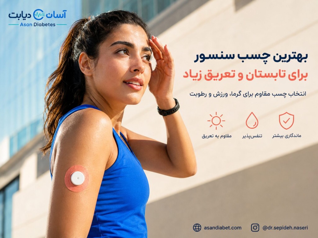 بهترین چسب سنسور برای تابستان و تعریق زیاد