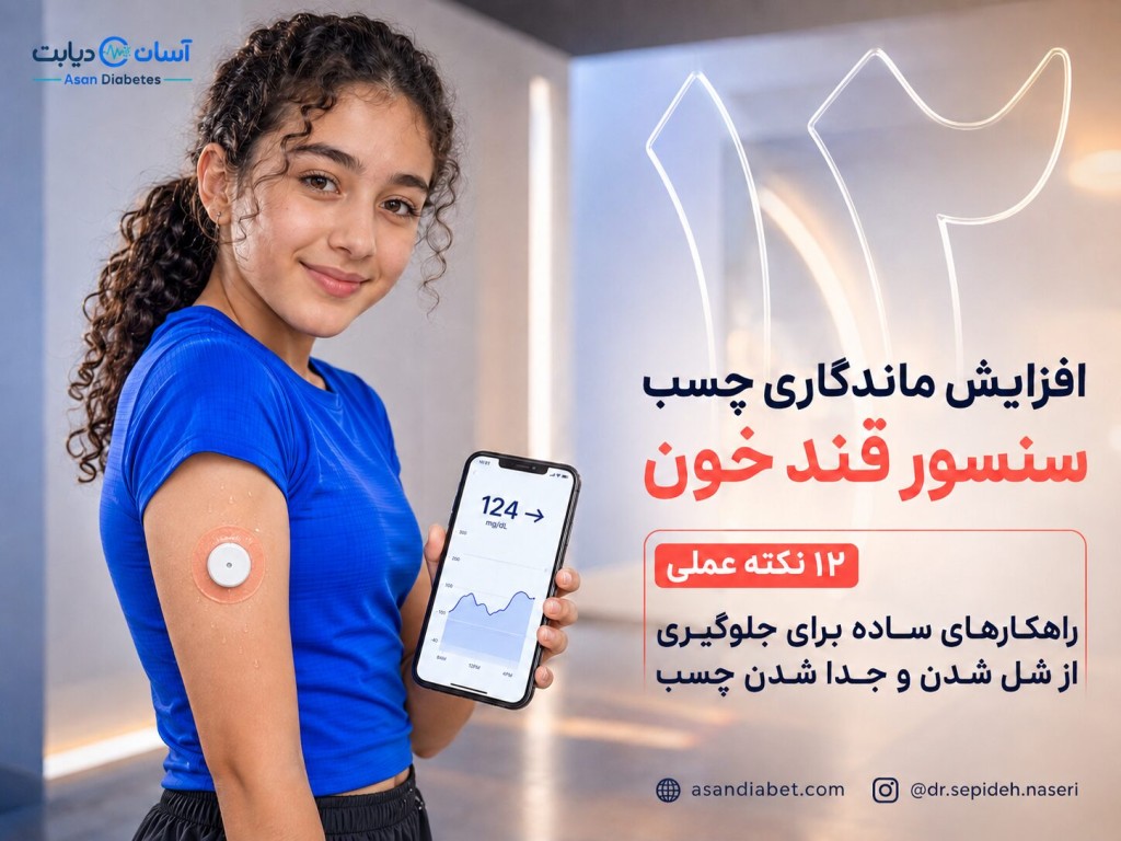 افزایش ماندگاری چسب سنسور قند خون | 12 نکته عملی