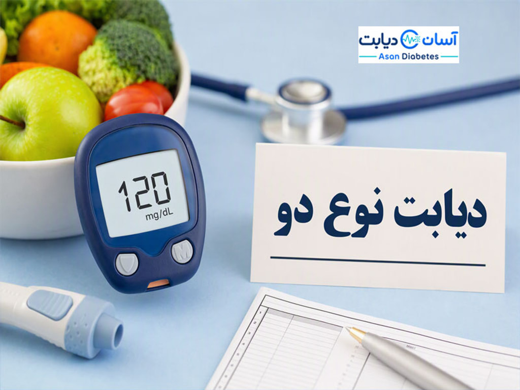 دیابت نوع دو چیست؟