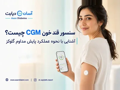 سنسور قند خون (CGM) چیست و چگونه کار می‌کند؟