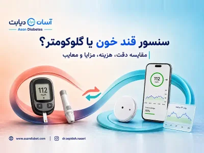 تفاوت سنسور قند خون و دستگاه | مزایا، معایب و انتخاب