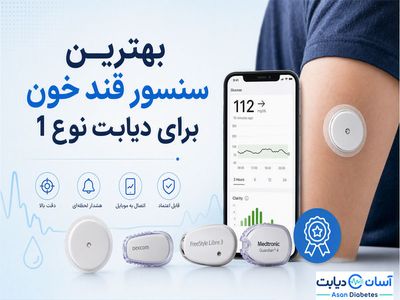 بهترین سنسور قند خون برای دیابت نوع 1 | معیارهای انتخاب