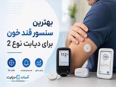 بهترین سنسور قند خون برای دیابت نوع 2 | راهنمای انتخاب