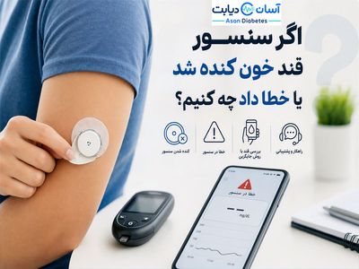 اگر سنسور قند خون کنده شد یا خطا داد چه کنیم؟