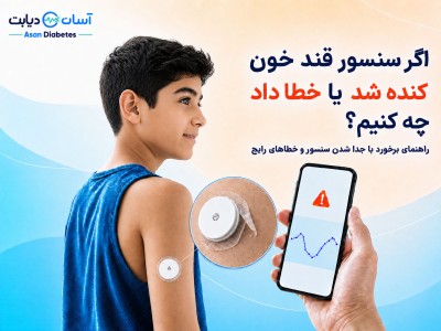 اگر سنسور قند خون کنده شد یا خطا داد چه کنیم؟