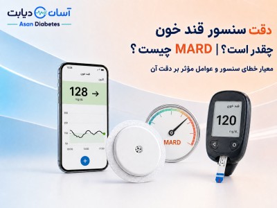 دقت سنسور قند خون چقدر است؟ | MARD چیست؟