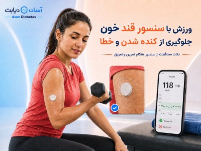 ورزش با سنسور قند خون | جلوگیری از کنده شدن و خطا