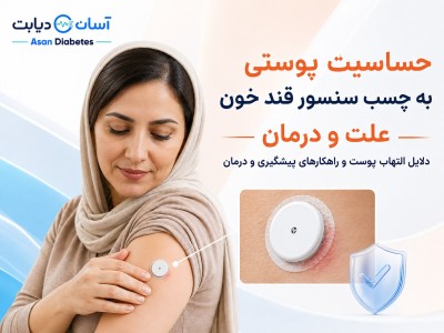 حساسیت پوستی به چسب سنسور قند خون | علت و درمان