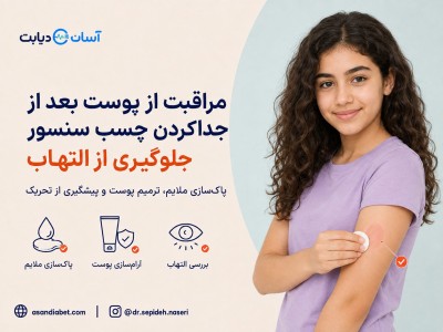 مراقبت از پوست بعد از جدا کردن چسب سنسور | جلوگیری از التهاب