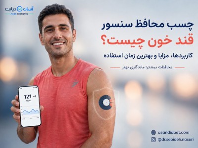 چسب محافظ سنسور قند خون چیست؟ | کاربرد و زمان استفاده
