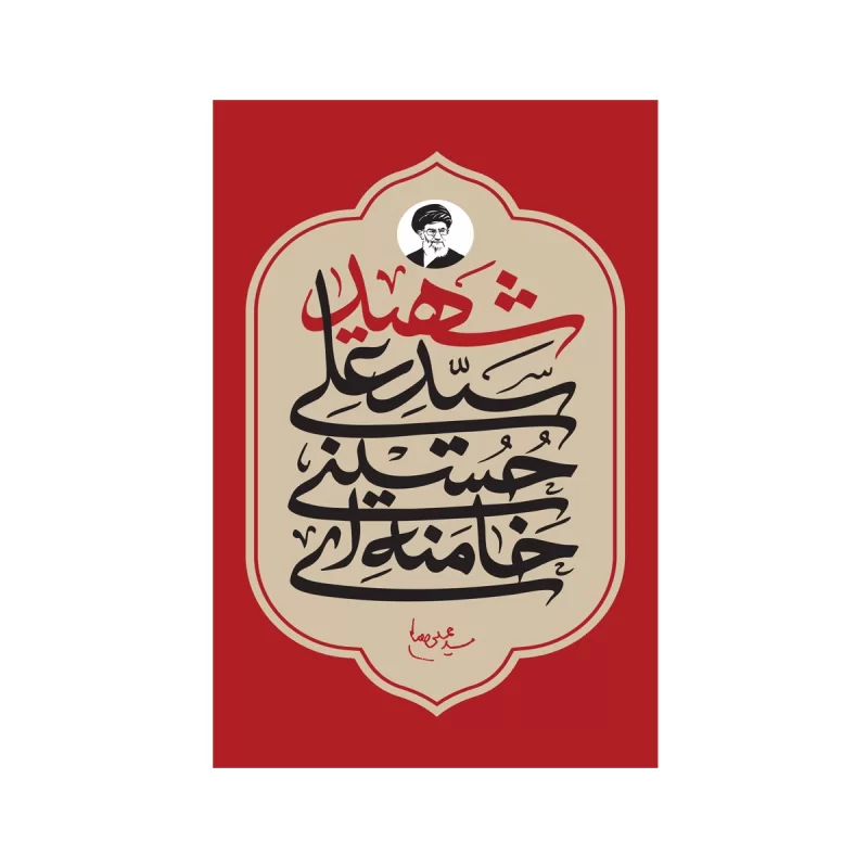 برچسب خودرو طرح شهید سید علی خامنه ای