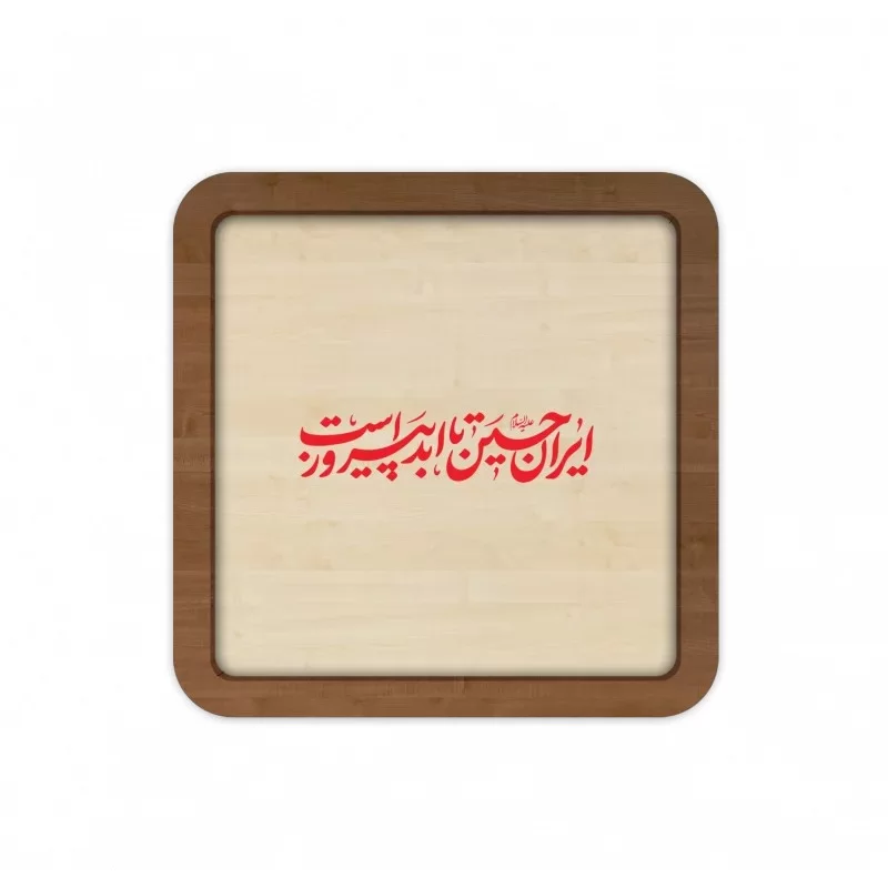 قاب چوبی طرح ایران حسین تا ابد پیروز است