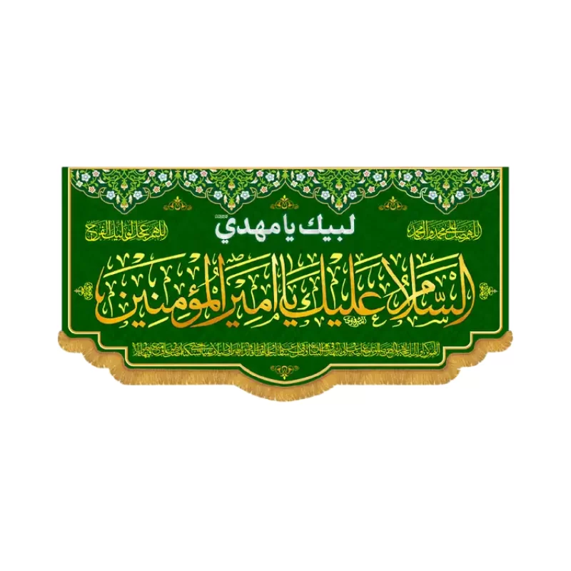 کتیبه افقی طرح السلام و علیک یا امیر المومنین ع کد 2037