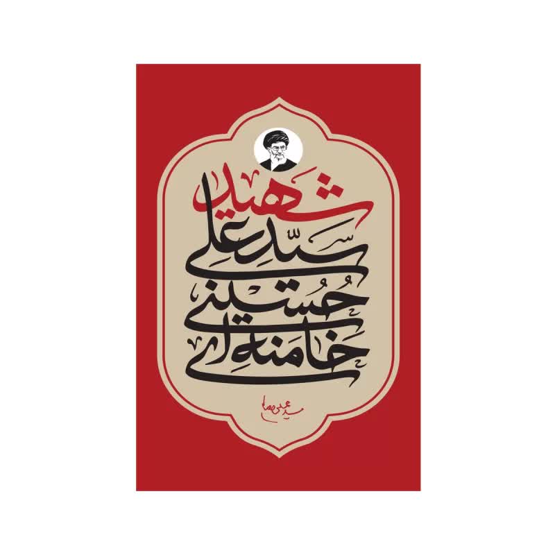برچسب خودرو طرح شهید سید علی خامنه ای