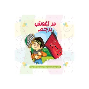 کتاب در آغوش پرچم اثر سید حمید رضا برقعی نشر شهیدکاظمی کد 013038