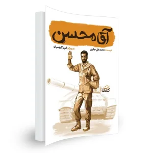 کتاب آقا محسن اثر محمد علی جابری انتشارات کتابک