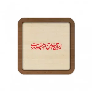 قاب چوبی طرح ایران حسین تا ابد پیروز است
