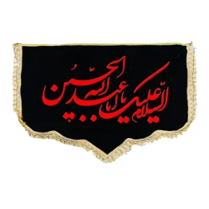 کتیبه پشت منبری مخمل طرح یااباعبدالله الحسین کد 104303