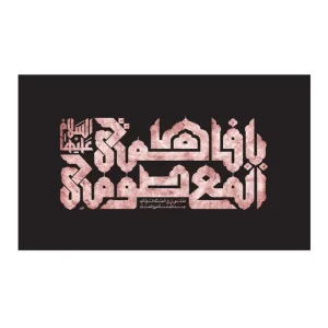 کتیبه مخمل افقی طرح وفات حضرت معصومه (س) کد 325