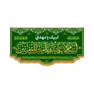 کتیبه افقی طرح السلام و علیک یا امیر المومنین ع کد 2037