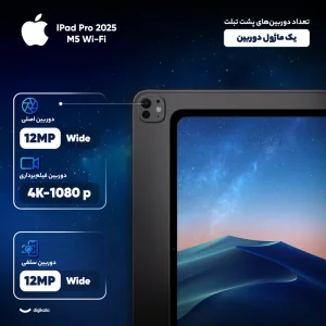 تبلت ۱۱ اینچ اپل مدل IPad Pro 2025 M5 Wi-Fi ظرفیت 2 ترابایت و رم 16 گیگابایت، رزولوشن دوربین 12 مگاپیکسل، پشتیبانی از قلم و کیبورد