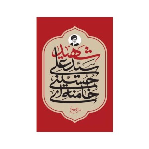 برچسب خودرو طرح شهید سید علی خامنه ای