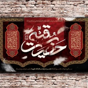 کتیبه مخمل طرح حضرت رقیه (س)