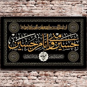 کتیبه مخمل طرح حسین منی و انا من حسین