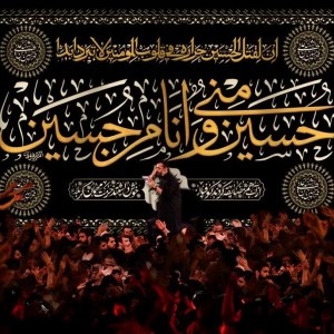 کتیبه مخمل طرح حسین منی و انا من حسین