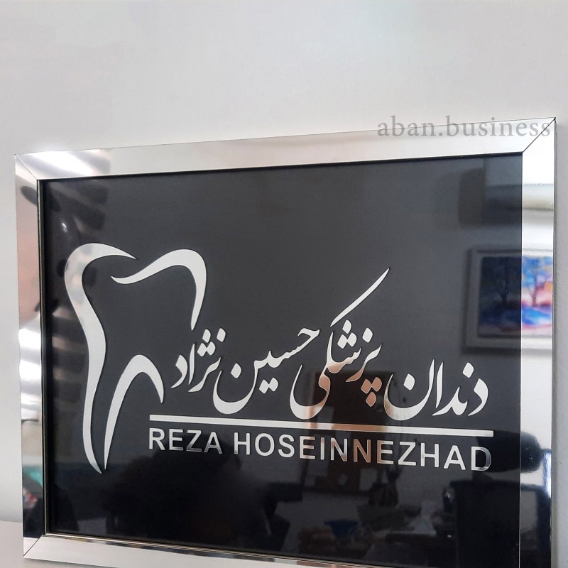 نمونه تابلو اجراشده برجسته آینه ای دندانپزشک